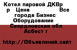 Котел паровой ДКВр-10-13р › Цена ­ 4 000 000 - Все города Бизнес » Оборудование   . Свердловская обл.,Асбест г.